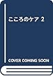 こころのケア 2