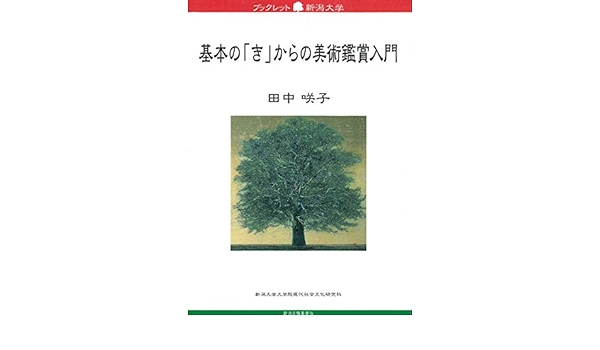 Amazon Co Jp 基本の き からの美術鑑賞入門 ブックレット新潟大学 咲子 田中 本