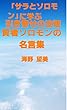 「サラとソロモン」に学ぶ引き寄せの法則。賢者ソロモンの名言集