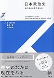 日本政治史 -- 現代日本を形作るもの (有斐閣ストゥディア) 日本政治史 -- 現代日本を形作るもの (有斐閣ストゥディア)