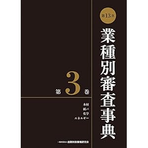 第13次業種別審査事典(第3巻) 【木材・紙パ・化学・エネルギー 分野】 第13次業種別審査事典(第3巻) 【木材・紙パ・化学・エネルギー 分野】