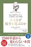 最古の戦争史に学ぶ 人が戦争に向かう原理 人はなぜ戦争を選ぶのか