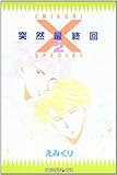 突然最終回SPECIAL 2