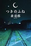 つきのふね (角川文庫)