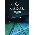 つきのふね (角川文庫)
