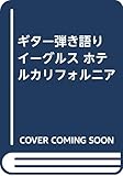 ギター弾き語り イーグルス ホテルカリフォルニア
