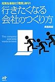 行きたくなる会社のつくり方 (Nanaブックス)