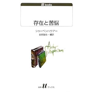 存在と苦悩 (白水uブックス)