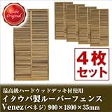 【4枚セット】 イタウバ 木製 ルーバーフェンス Venez ベネジ 900×1800mm （約136kg）