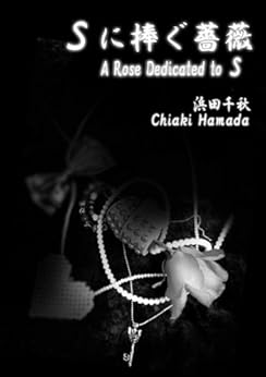 [浜田千秋]のSに捧ぐ薔薇