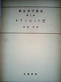 オリンピック史 (1959年) (新体育学講座〈第1巻 大石三四郎編〉)