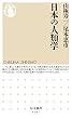 日本の人類学 (ちくま新書)