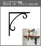 ロートアイアン　棚受　アート技研工業　RPH19　1本販売　ブラック　140ｘ150 　シンプルなデザイン。小さいサイズです。小物置きやディスプレーにも
