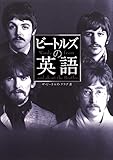 ビートルズの英語 ビートルズの英語