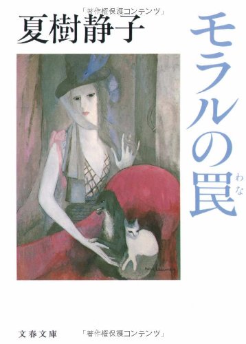 夏樹静子:モラルの罠 (文春文庫)