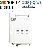 ノーリツ　ガス給湯器【GQ-C2034WS】20号　給湯専用　ユコアGQ-WS/ecoジョーズ　屋外壁掛形(PS標準設置形)　【GQC2034WS】　プロパンガス（LPG）