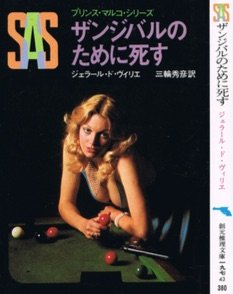 ジェラール・ド・ヴィリエ:SAS/ザンジバルのために死す (創元推理文庫―プリンス・マルコ・シリーズ (197‐43))