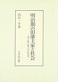明治期の旧藩主家と社会: 華士族と地方の近代化