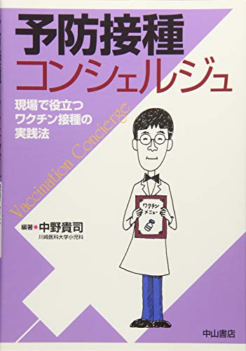 予防接種コンシェルジュ―現場で役立つワクチン接種の実践法 予防接種コンシェルジュ―現場で役立つワクチン接種の実践法