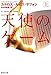 天使のゲーム 上 (集英社文庫)
