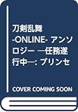 「刀剣乱舞―ONLINE―」アンソロジー 任務遂行中!―: プリンセス・コミックスDX