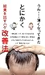 うわ・・・薄くなってきた　とにかく結果を出すハゲ改善法