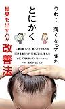 うわ・・・薄くなってきた　とにかく結果を出すハゲ改善法