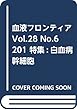 血液フロンティア Vol.28 No.6 201 特集:白血病幹細胞