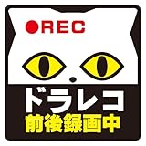mitas ドラレコ ドライブレコーダー ステッカー マグネット 反射 録画中 あおり運転対策 (988) ねこ A 9x9cm Sサイズ OSTKM3601-S6-S
