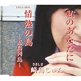 私のあなたに