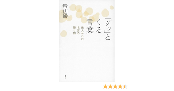 グッ とくる言葉 先人からの名言の贈り物 晴山 陽一 本 通販 Amazon