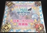 神様と運命覚醒のクロステーゼ　オリジナルラジオCD　特典のみ　日本一RADIO特別版
