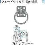 シェードセイル用取付金具　丸カンプレート
