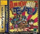 冒険活劇モノモノ