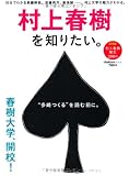 村上春樹を知りたい。 (学研ムック)