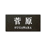 丸三タカギ 彫り込み済表札 セラコート SR-5-7-2-菅原 彫り込み名字: 菅原 【完成品】