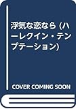 浮気な恋なら (ハーレクイン・テンプテーション 223)