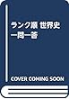 ランク順 世界史一問一答