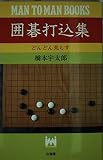 囲碁打込集 (MAN TO MAN BOOKS)