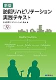 新版 訪問リハビリテーション実践テキスト