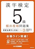 漢字検定5級〔頻出度順〕問題集 (高橋の漢検シリーズ)