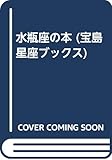 水瓶座の本 (宝島星座ブックス)