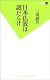 日本仏教は謎だらけ (双葉新書)