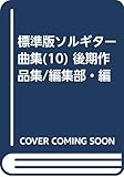 標準版ソルギター曲集(10) 後期作品集/編集部・編