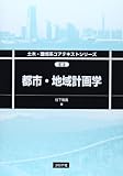 都市・地域計画学 (土木・環境系コアテキストシリーズ E 2)