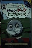きかんしゃダックとこやさんへいく (きかんしゃトーマスのアニメ絵本 20)