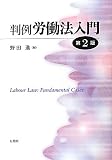 判例労働法入門 第２版