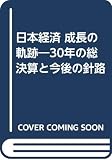 日本経済成長の軌跡: 30年の総決算と今後の針路