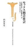 セックス格差社会 恋愛貧者 結婚難民はなぜ増えるのか?