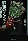 昭和のチャンプ―たこ八郎物語 (集英社文庫)